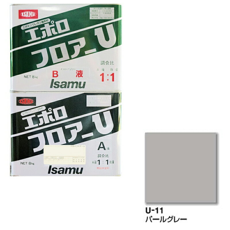 イサム塗料 430-3064-2 430-1220-2エポロフロアーU U11パールグレー 4kg(a液+b液セット) 取寄