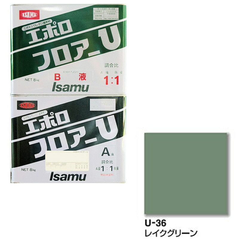 イサム塗料 430-3374-1 430-1220-1エポロフロアーU U36レイクグリーン 16kg(a液+b液セット) 取寄