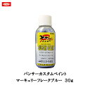 イサム塗料 パンサー カスタムペイント マーキュリーフレーク ブルー 30g 取寄