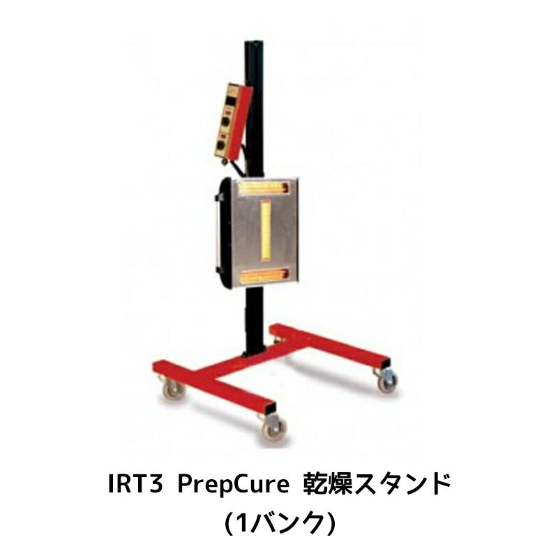 進勇商事 IRT3 PrepCure IRT 乾燥ロボット(1バンク) 1台 取寄
