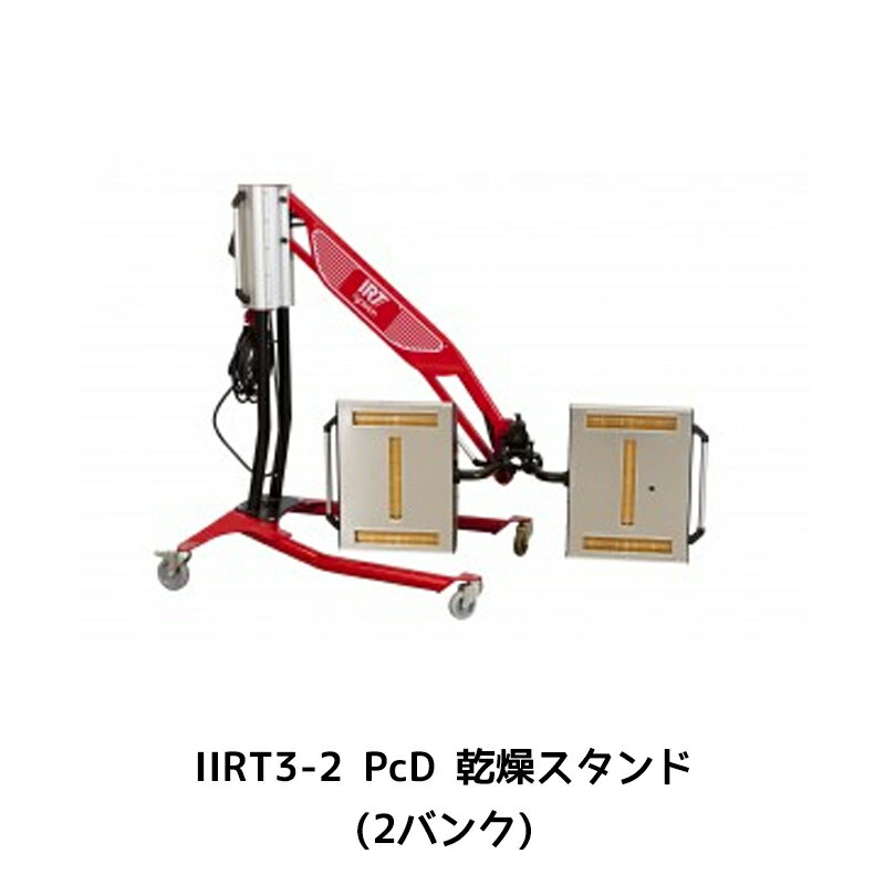 進勇商事 IRT3-2 PcD IRT乾燥ロボット(2バンク) 1台 取寄