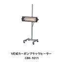 進勇商事 680-4152-31灯式カーボンブラックヒーター CBH-1011 1台 取寄