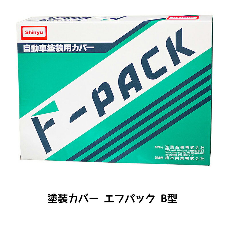 進勇商事 エフパック B型 大型乗用車用塗装カバー 1枚 680-4360-2 取寄