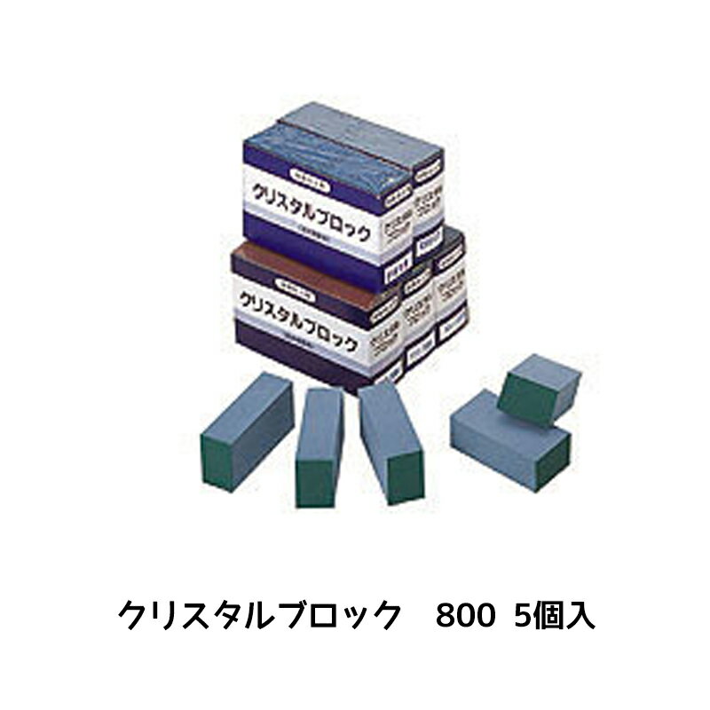 進勇商事 クリスタルブロック #800 無 5個 取寄