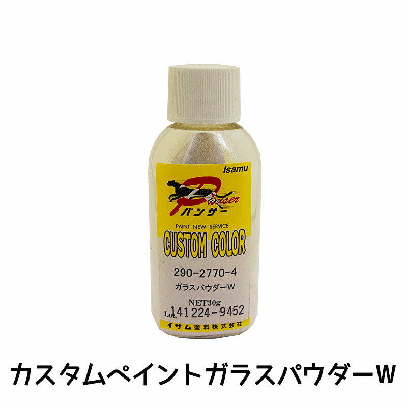 楽天ネットペイント　楽天市場店イサム塗料 290-2770-4 ガラスパウダー類 パンサーカスタムペイントがラスパウダ-W 30G 取寄