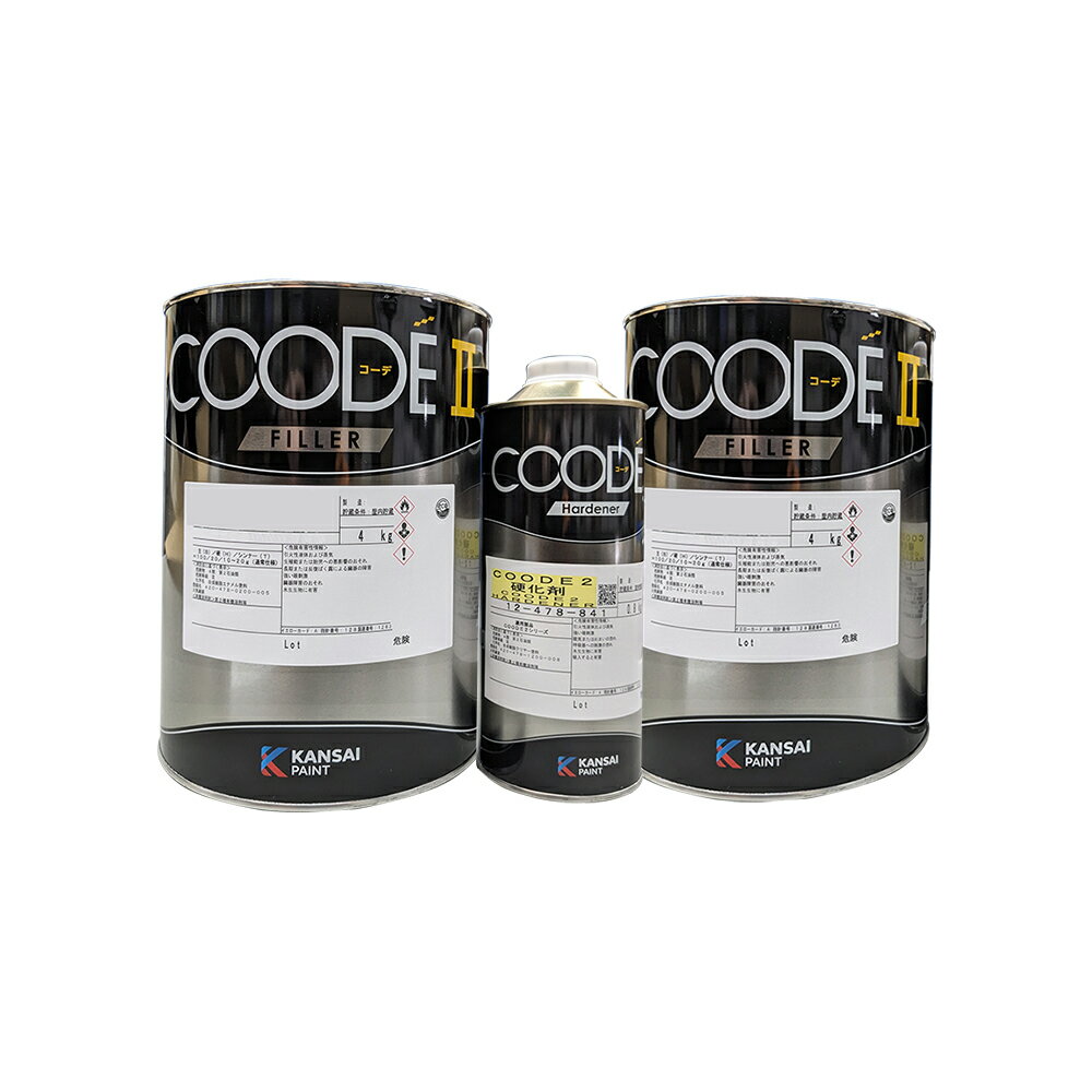関西ペイント COODEフィラー2ベース4kg ×2缶 + 12-478-841 COODE2 硬化剤 0.8kg ×1缶 即日発送