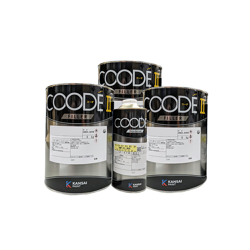 関西ペイント COODEフィラー2ベース4kg ×3缶 + 12-478-841 COODE2 硬化剤 0.8kg ×1缶 取寄
