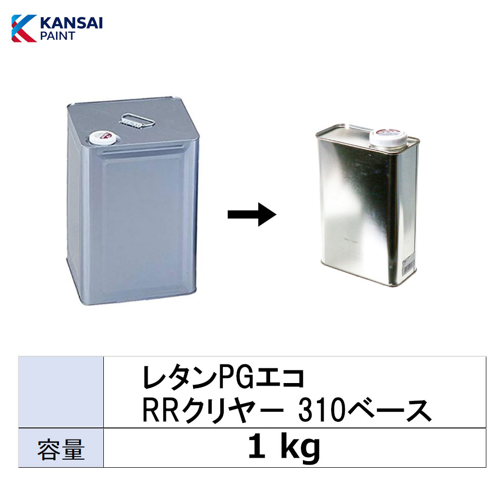 関西ペイント 小容量サイズ 381-053 レタンPG エコ RRクリヤー 310 ベース 小分け販売 1kg 取寄