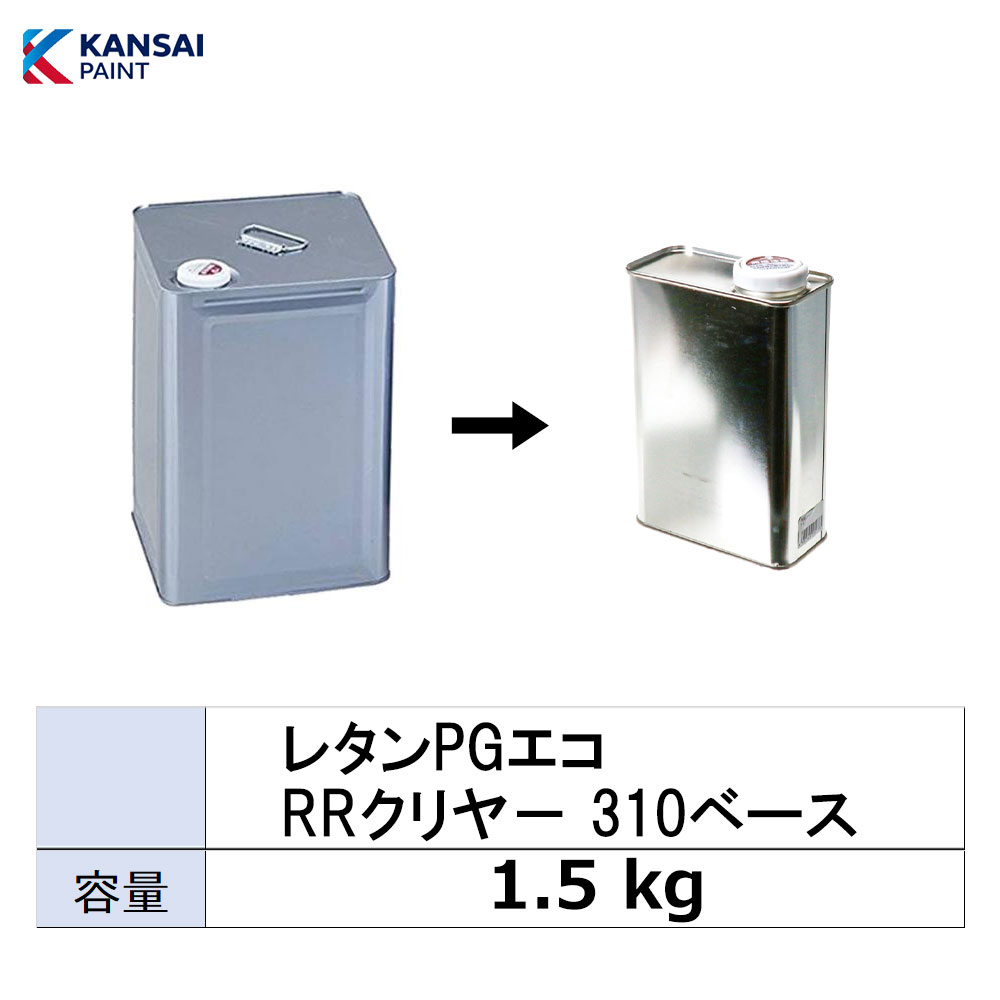 小容量サイズ 関西ペイント 381-053 レタンPG エコ RRクリヤー 310 ベース 小分け販売 1.5kg 取寄