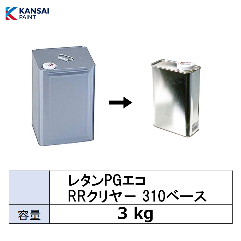 小容量サイズ 関西ペイント 381-053 レタンPG エコ RRクリヤー 310 ベース 小分け販売 3kg 取寄