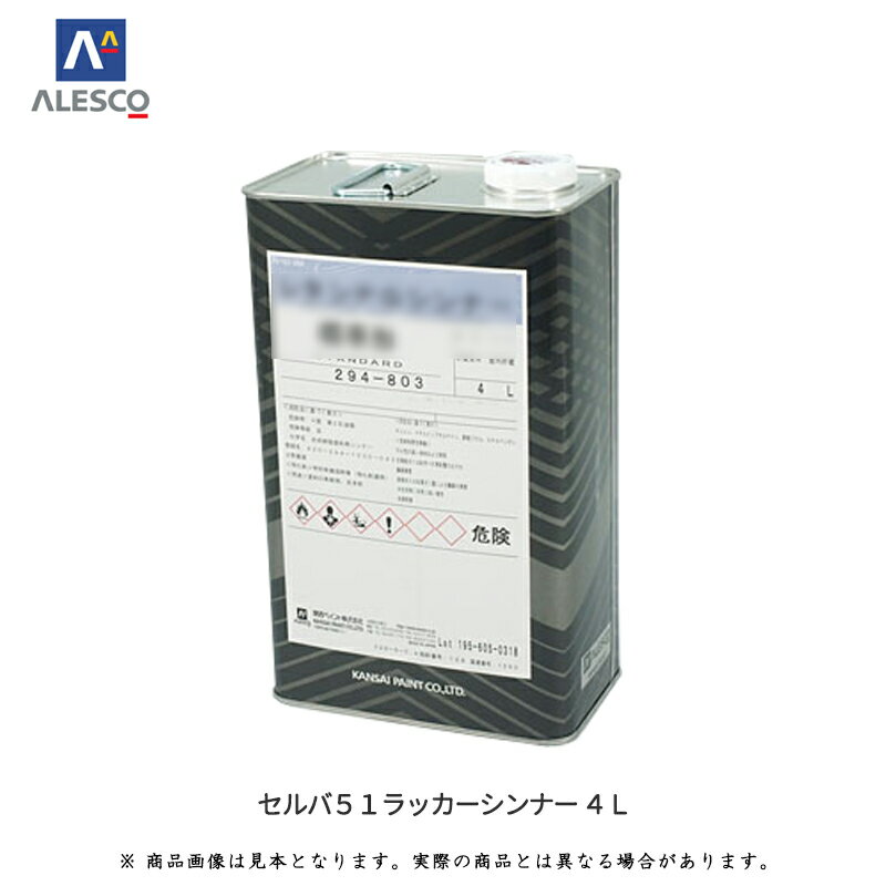Rakuten - 関西ペイント 294-051 セルバ51ラッカーシンナー 4L 即日