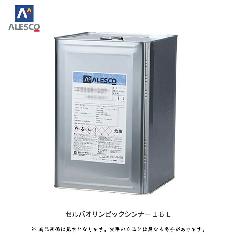 関西ペイント 98-942-001 セルバオリンピックシンナー 16L 取寄