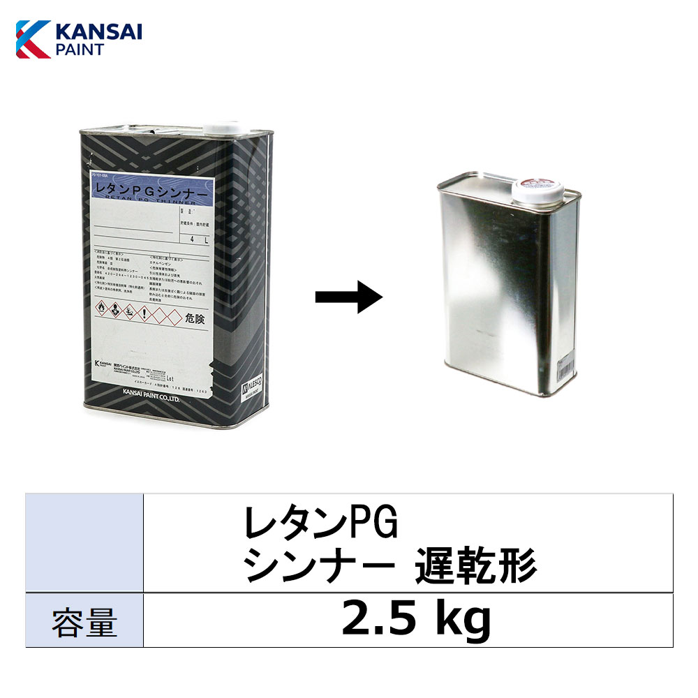 小容量サイズ 関西ペイント 294-802 レタンPG シンナー 遅乾 小分け販売 2.5kg 取寄