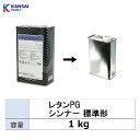 小容量サイズ 関西ペイント 294-803 レタンPG シンナー 標準 小分け販売 1kg 取寄