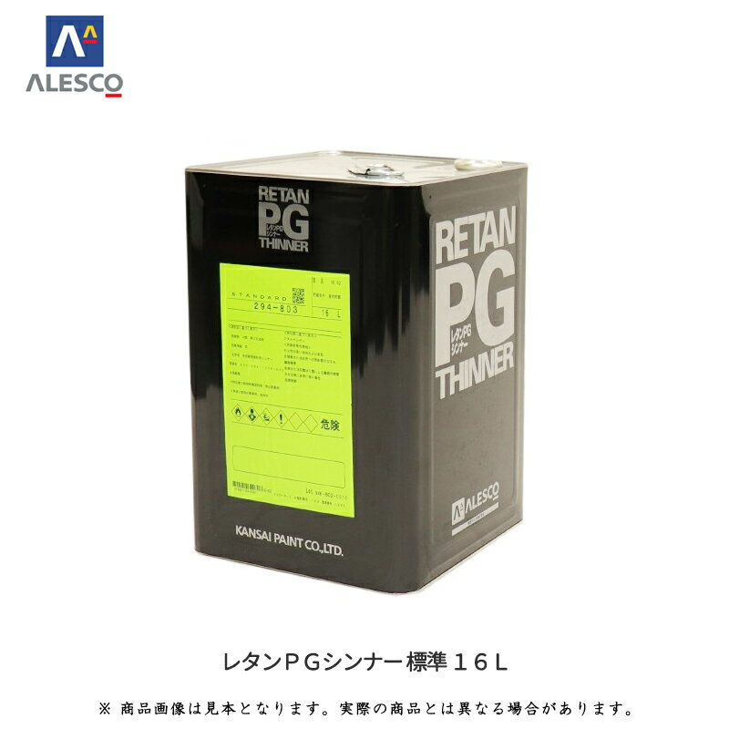 関西ペイント 294-803 レタンPGシンナー 標準 16L 取寄