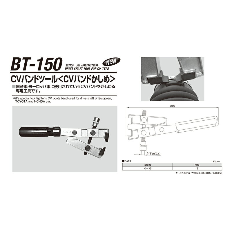 江東産業 BT-150 CVバンドツール 取寄
