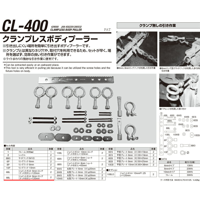 江東産業 CL-400-8BL ジョイントボルト8mmロング 取寄