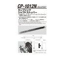 型番：CP-1012N※2020年5月末より価格変更となりました。 ご注意ください!! こちらの商品は「メーカー在庫品」となり、7営業日以内に発送いたします。 またご注文後に在庫状況を確認するため、欠品や発送遅延になる場合がございます。