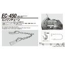 江東産業 EC-450 エンジンチェーン 取寄