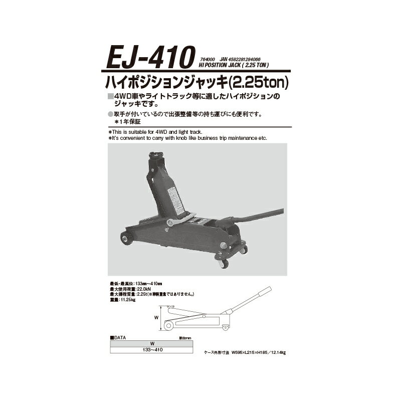 江東産業 EJ-410 ハイポジションジャッキ(2.25t) 取寄