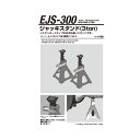 江東産業 EJS-300 ジャッキスタンド 3ton(2P) 取寄