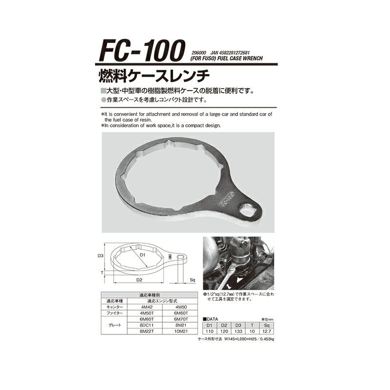 楽天ネットペイント　楽天市場店江東産業 FC-100 FUSO燃料キャップレンチ 取寄