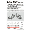 江東産業 GBS-003 ブレーキオイルストツパーφ10(3/8) 取寄(2)