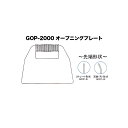 型番：GOP-2000※2020年5月末より価格変更となりました。 ご注意ください!! こちらの商品は「メーカー在庫品」となり、7営業日以内に発送いたします。 またご注文後に在庫状況を確認するため、欠品や発送遅延になる場合がございます。