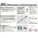 型番：HPS-1820※2020年5月末より価格変更となりました。 ご注意ください!! こちらの商品は「メーカー在庫品」となり、7営業日以内に発送いたします。 またご注文後に在庫状況を確認するため、欠品や発送遅延になる場合がございます。