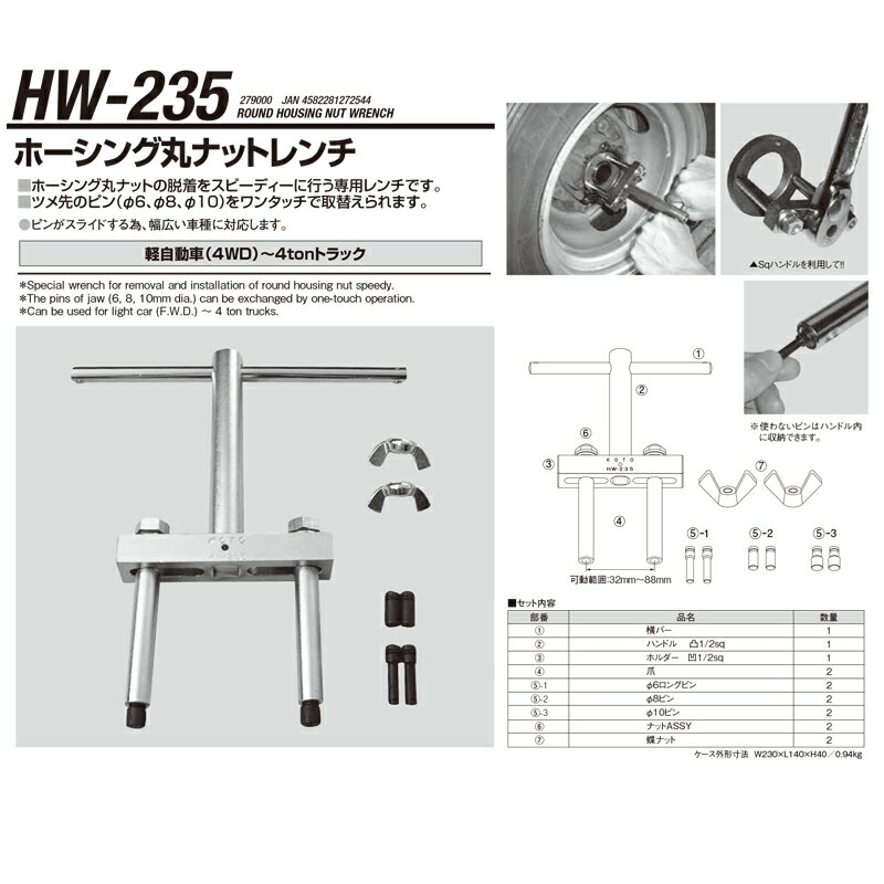 江東産業 HW-235 ホーシング丸ナットレンチ 取寄
