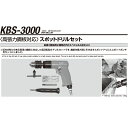 江東産業 KBS-3000 スポットドリルセット 取寄