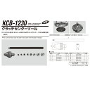 江東産業 KCB-1230 クラッチセンターツール(普通～10t) 取寄