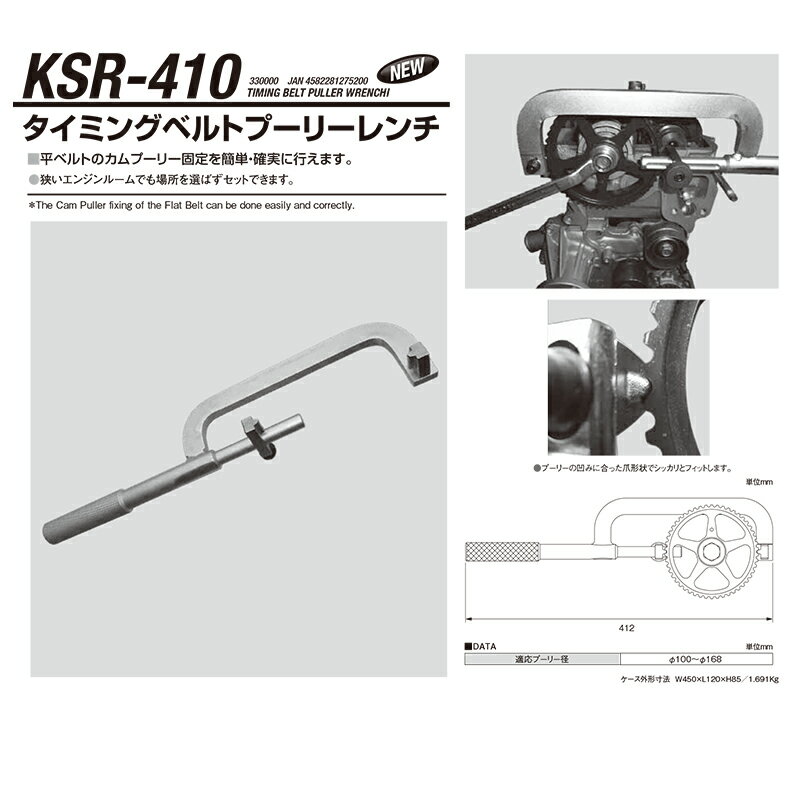 江東産業 KSR-410 タイミングベルトプーリーレンチ 取寄