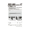 型番：RGS-900※2020年5月末より価格変更となりました。 ご注意ください!! こちらの商品は「メーカー在庫品」となり、7営業日以内に発送いたします。 またご注文後に在庫状況を確認するため、欠品や発送遅延になる場合がございます。