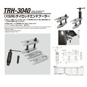 江東産業 TRH-3040 大型車用 タイロツトプーラー 取寄