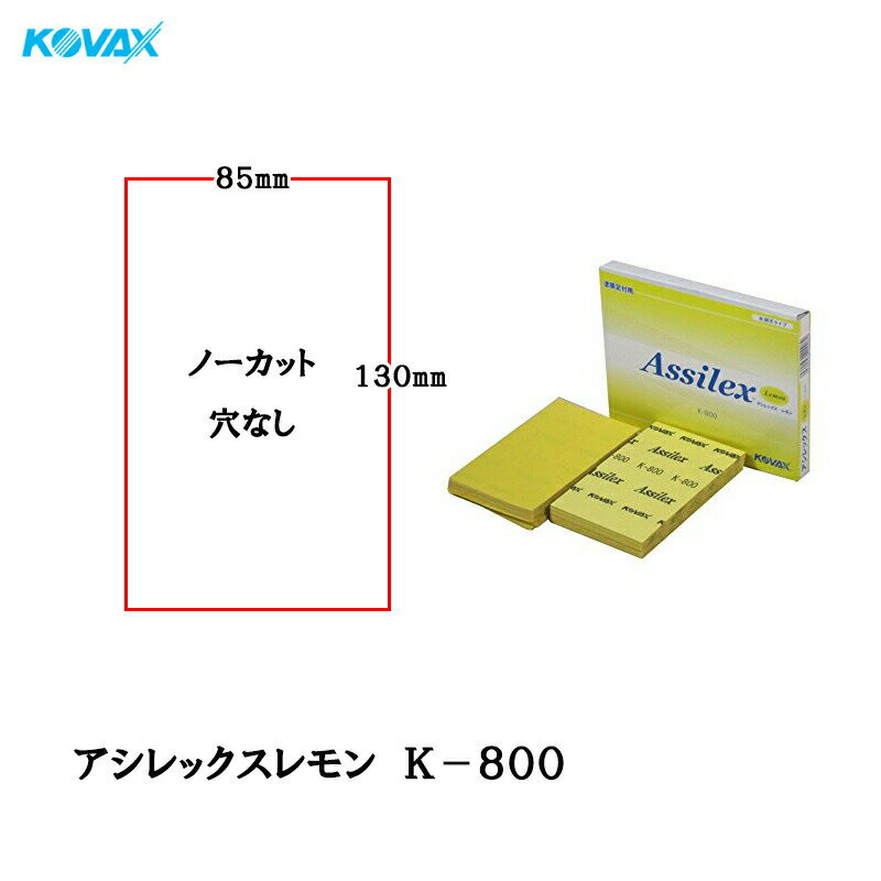 コバックス アシレックス レモン K-800 シート 85mm×130mm P800 100枚入 取寄