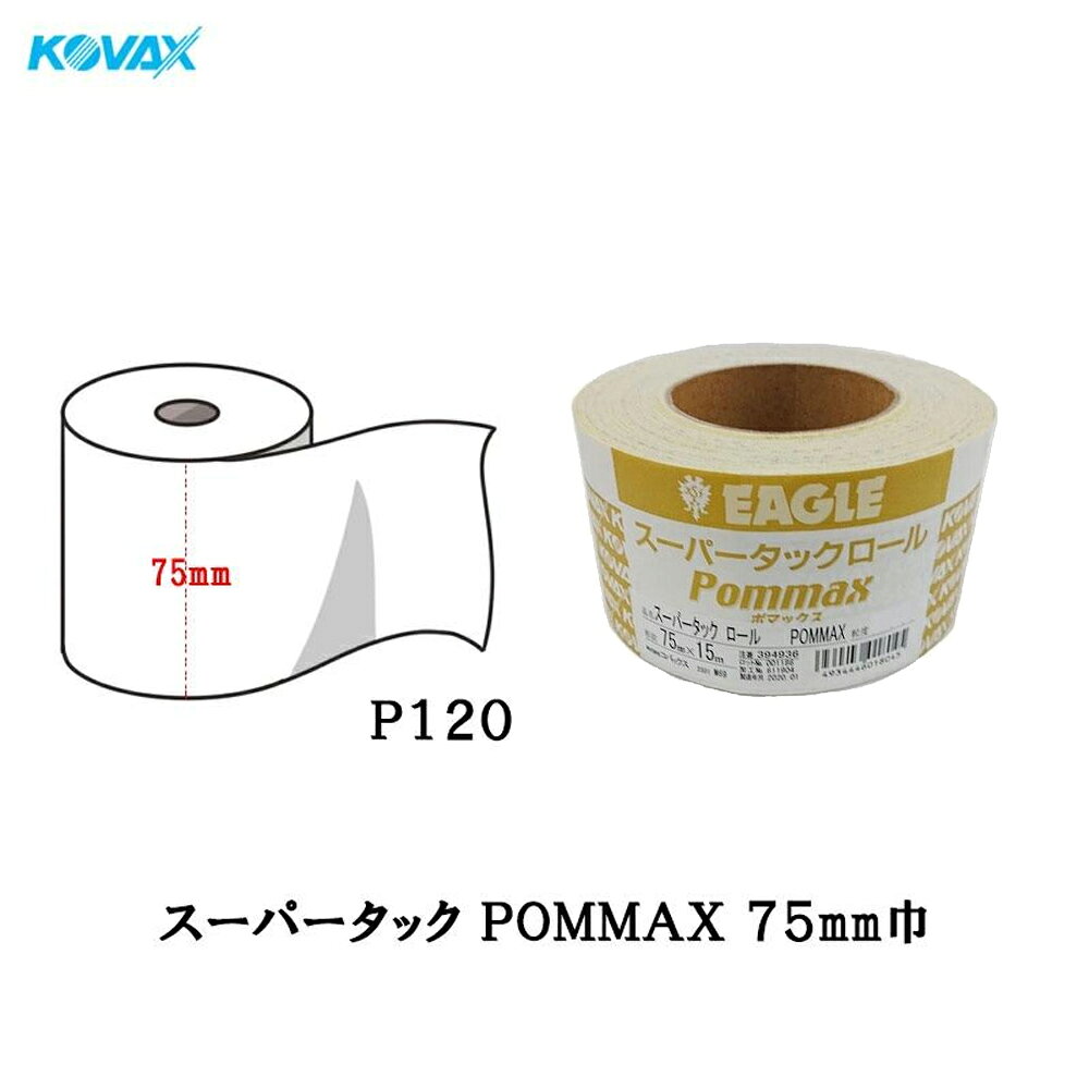 コバックス スーパータックロール POMMAX ポマックス P120 75mm×15m フィルム 取寄