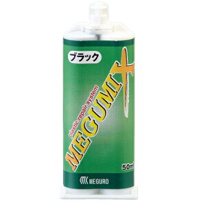 メグロ化学 120286 メグミックス グレー 50ml×1個 即日発送