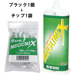 メグロ化学メグミックス黒50ml50チップ12本入MEGUMIX成形接着剤補修修復接着・補修用品