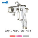 明治機械製作所 大形ハンドスプレーガン F210-P15P 圧送式 1.5mm口径 取寄