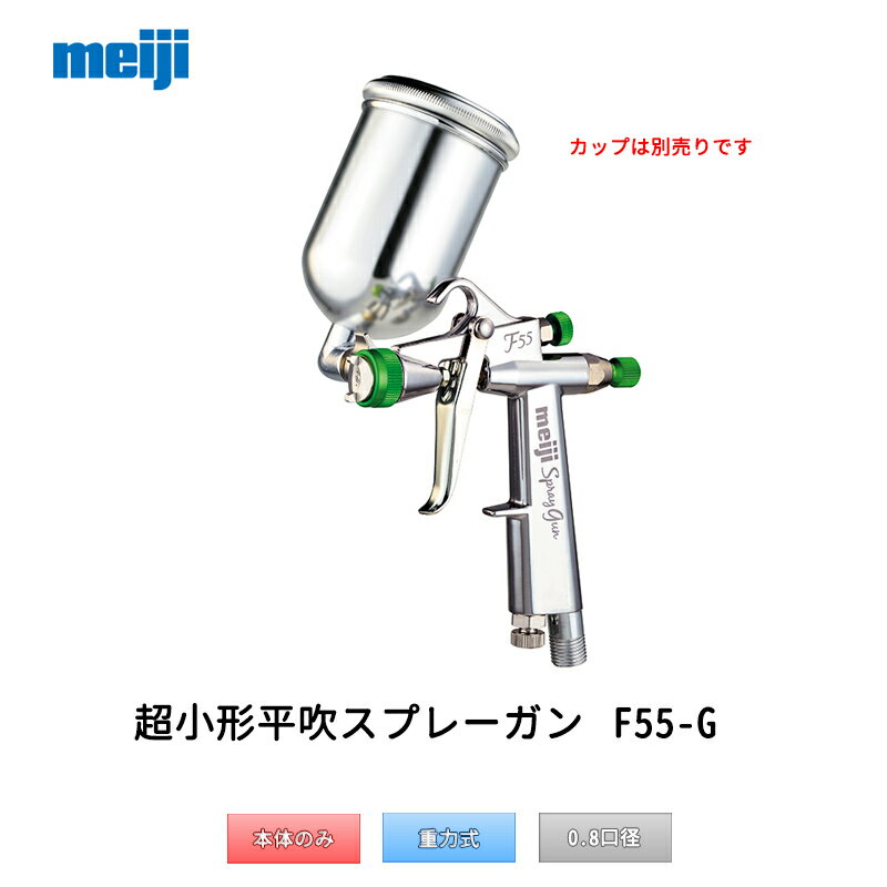 明治機械製作所 超小型スプレーガン(1G-2カップ付) F55-G08(C) 重力式 0.8mm口径 [取寄]