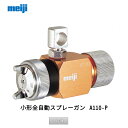 明治機械製作所 小形全自動スプレーガン A110-P08P 0.8口径 取寄