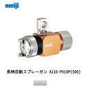 明治機械製作所 長柄自動スプレーガン A110-PX10P(500) 1.0口径 取寄