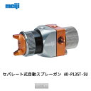明治機械製作所 セパレート式自動スプレーガン AD-P13ST-SU 1.3口径 取寄