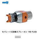 明治機械製作所 セパレート式自動スプレーガン FAD-P13-SU 1.3口径 取寄