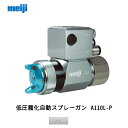 明治機械製作所 ジョイントBOX式自動スプレーガン AJ-P10P 1.0口径 取寄