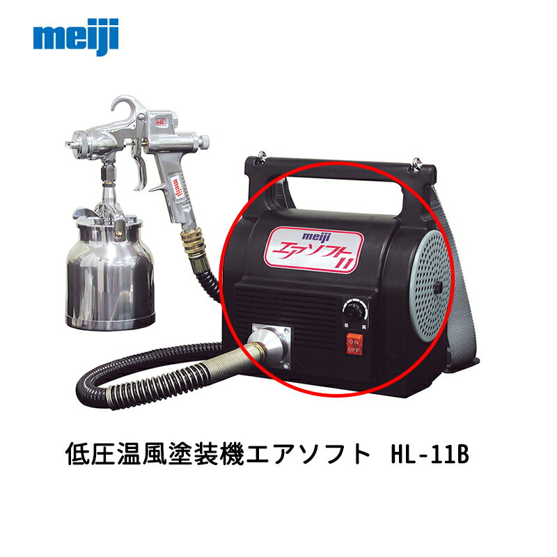 低圧霧化のため塗料の飛散が少なく、80〜90％という高い塗着効率を実現。 温風エアのためタレが少なく、乾燥時間を短縮。低温度でカブリを防止。 電源は単相100V。コンセントがあればいつでもどこでも塗装可能。 肩かけベルト付きで移動、塗装作業が容易。ブロア単体