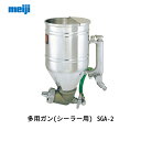 明治機械製作所 多用ガン(シーラー用) SGA-2 取寄