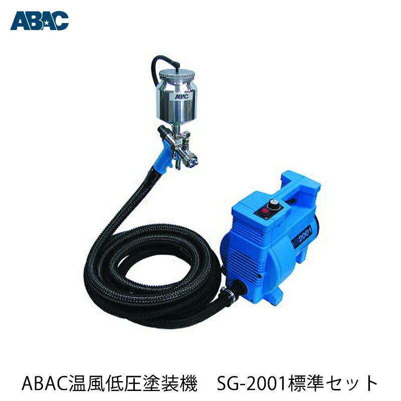 エムオースプレーイング ABAC 温風低圧塗装機 SG-2001 標準セット (ノンブリードタイプ) 取寄