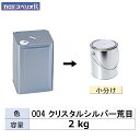 小容量サイズ 日本ペイント nax スペリオR 004 クリスタルシルバー荒目 小分け販売 2kg 取寄